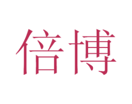 倍博