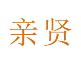 亲贤