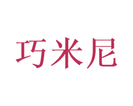 巧米尼