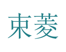 束菱