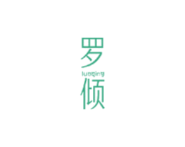 罗倾