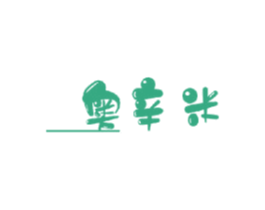 奥辛米
