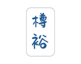 樽裕