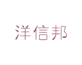 洋信邦