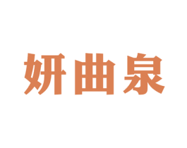 妍曲泉 第03类化妆品商标转让 注册号34277886