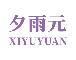 夕雨元 第03类化妆品商标转让 注册号34265565