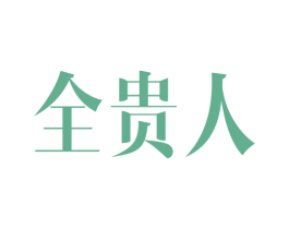 全贵人 第05类医药商标转让 注册号34378199