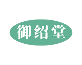 御绍堂 第05类医药商标转让 注册号30853729
