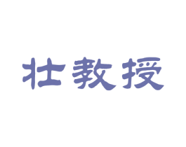 壮教授 第08类手工器械商标转让 注册号36272796