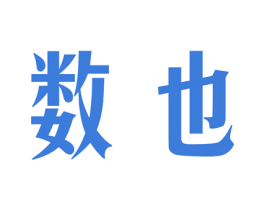 数也