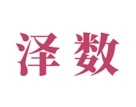 泽数