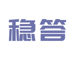 稳答