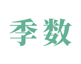 季数 第09类科学仪器商标转让 注册号33513443