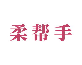 柔帮手