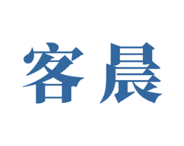 客晨