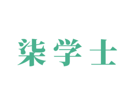 柒学士