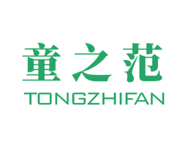 童之范