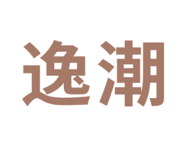 逸潮