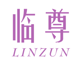临尊