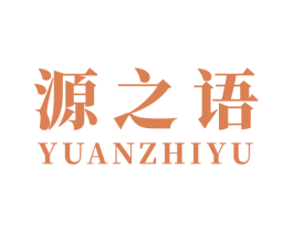 源之语