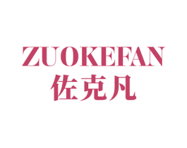 佐克凡 第18类皮革箱包商标转让 注册号34704157