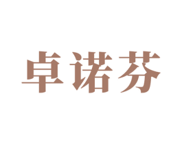 卓诺芬 第18类皮革箱包商标转让 注册号34684420