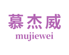 慕杰威 第18类皮革箱包商标转让 注册号35625215