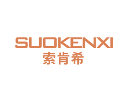 索肯希 第18类皮革箱包商标转让 注册号34385935