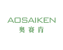 奥赛肯 第18类皮革箱包商标转让 注册号33533535