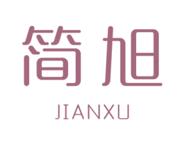 简旭 第18类皮革箱包商标转让 注册号35397456