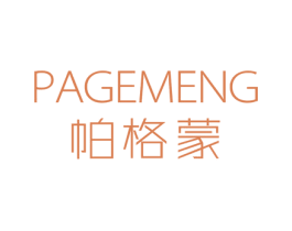 帕格蒙 第18类皮革箱包商标转让 注册号35468599