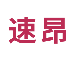 速昂