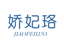 娇妃珞