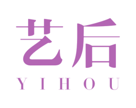 艺后