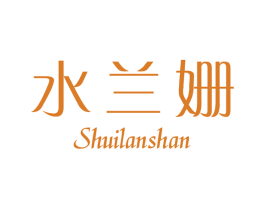 水兰姗 第25类服装鞋帽商标转让 注册号26066646