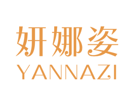 妍娜姿