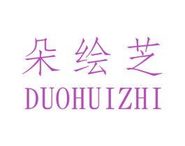 朵绘芝 第25类服装鞋帽商标转让 注册号32817022