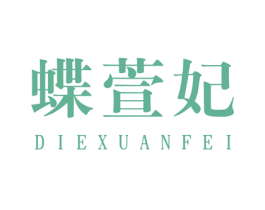 蝶萱妃 第25类服装鞋帽商标转让 注册号28374187