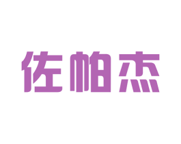 佐帕杰 第25类服装鞋帽商标转让 注册号32713485