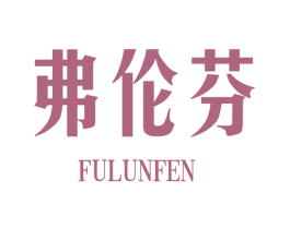 弗伦芬 第25类服装鞋帽商标转让 注册号32717958
