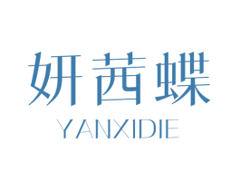 妍茜蝶 第25类服装鞋帽商标转让 注册号32722680