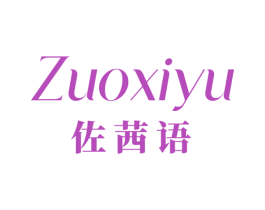 佐茜语 第25类服装鞋帽商标转让 注册号35186892