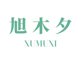 旭木夕 第25类服装鞋帽商标转让 注册号34976534