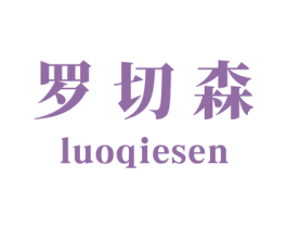 罗切森 第25类服装鞋帽商标转让 注册号36222663
