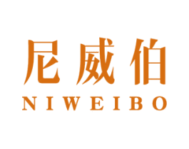 尼威伯
