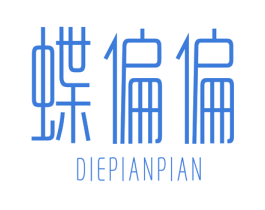 蝶偏偏 第25类服装鞋帽商标转让 注册号32711573