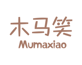 木马笑 第25类服装鞋帽商标转让 注册号32814768