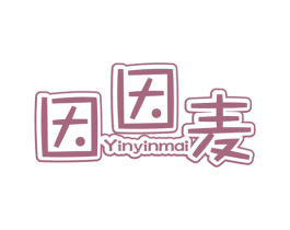 因因麦 第25类服装鞋帽商标转让 注册号32941015