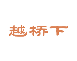 越桥下