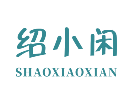 绍小闲